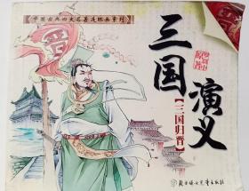 中国古典四大名著连环画系列 三国演义【三国归晋】