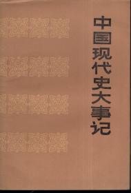 中国现代史大事记.1984年1版1印