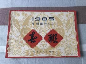 1985年 年画缩样 二 春联