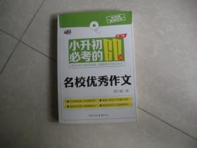 小升初必考的60篇名校优秀作文