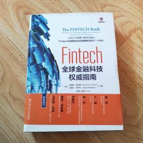 Fintech：全球金融科技权威指南