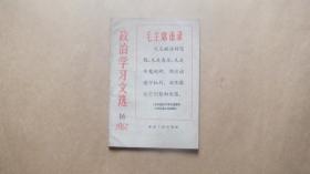 政治学习文选1967年16