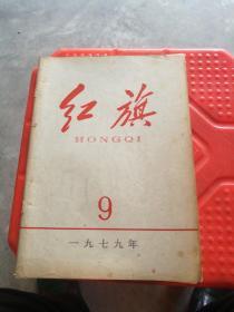 红旗  1979年第9期