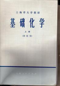 上海市大学教材∶基础化学（理科用）上、下册.2册合售.自制书衣
