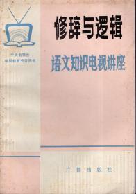 中央电视台电视教育节目用书∶修辞与逻辑--语文知识电视讲座