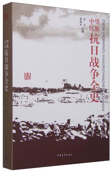 中华民族抗日战争全史(16开精装1版1印)