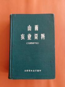 山西农业资料（1959年度）下集