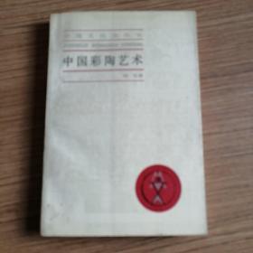 《中国彩陶艺术》（中国文化史丛书）