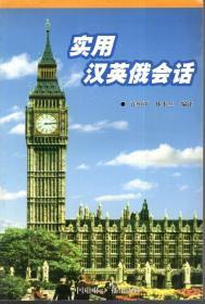 实用汉英俄会话.2003年1版1印.仅5000册