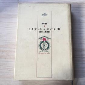 トイツシヤコバ派 日文