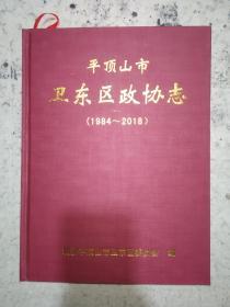 平顶山市卫东区政协志