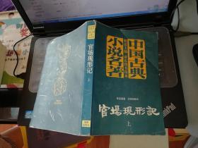 中国古典小说名著 官场现形记 上        作者:  李宝嘉    出版社:  海南出版社    【图片为实拍图，实物以图片为准！】