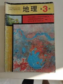 九年义务教育三年制初级中学教科书 地理 第3册