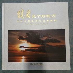 《鹤岗是个好地方》12开 精装 黑龙江畔最美的边境城市私藏 品佳 书品如图