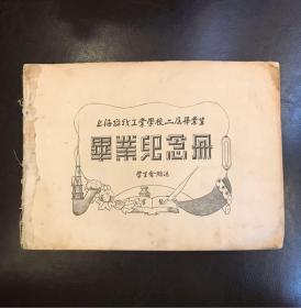 1959年上海纺织工业学校第二届毕业刊