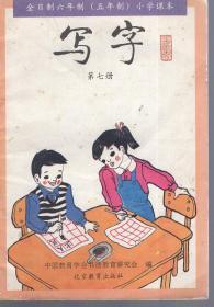 全日制六年制（五年制）小学课本写字（第七册）