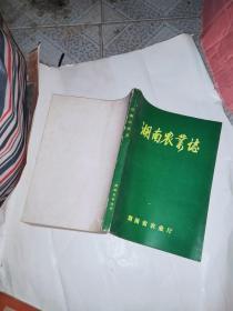 湖南农业志(征求意见稿)(图） 第四分册