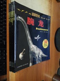 追踪恐龙（8册）