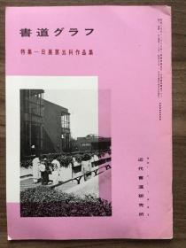 书道グラフ 特集-日展第五科作品集1983