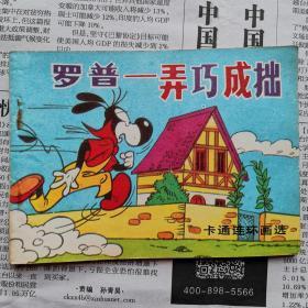 【 连环画】卡通连环画选 罗普 弄巧成拙 品相看图免争议