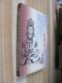 千年佛教经典：菩萨罗汉的故事