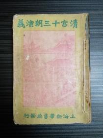民国旧书：清宫十三朝演义（卷一）《内有22幅彩图》