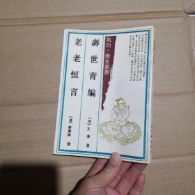 寿世青编 老老恒言