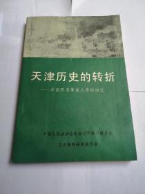 天津历史的转折—国民党军政人员的回忆