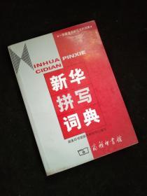 新华拼写词典