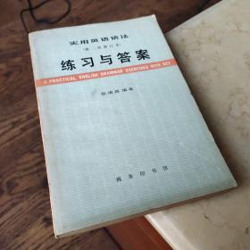 实用英语语法（第二次修订版）
练习与答案