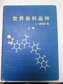 世界染料品种—2000年  《上卷》