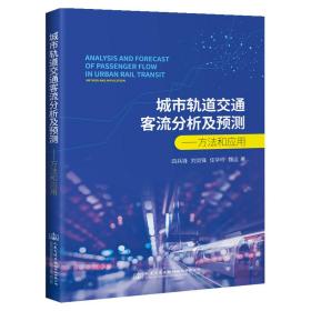城市轨道交通客流分析及预测——方法与应用