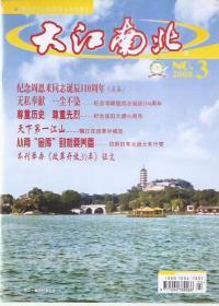 大江南北2008年第3期.总第207期.纪念周恩来同志诞辰110周年、纪念邓颖超同志诞辰104周年、纪念洛阳大捷60周年