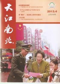 大江南北2013年第4、12期.总第268、276期.反清乡：抗战史上独特的鏖战、纪念毛泽东诞辰120周年