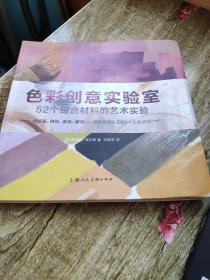 （请看描述） 正版假一罚十 色彩创意实验室 52个综合材料的艺术实验 【被水彩调色盘的清水浸过，有褶皱，不影响阅读】