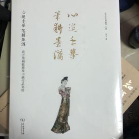 心追手摹笔耕墨洒：袁方壁画临摹及书画作品集粹