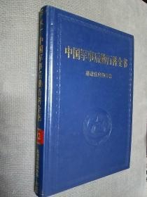 中国军事后勤百科全书.12.基建营房勤务卷
硬精装，2002一版一印，限印10000册