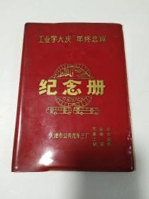 老笔记本：“工业学大庆”年终总评 —纪念册 1974（天津市公共汽车三厂党委会、革委会、工会、团委会）红塑皮【保卫科李银生·记载打击坏人的材料、内容特殊】几乎记满