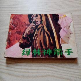 连环画绿林神箭手