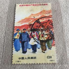 1971(20）庆祝中国共产党成立五十周年邮票(信销)