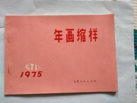 孔网首见山西人民出版社精品样书:年画缩样1975年全新未用