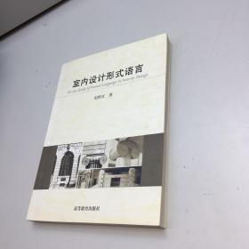 室内设计形式语言 【 一版一印  95品+++内页干净 多图拍摄 看图下单 收藏佳品 】