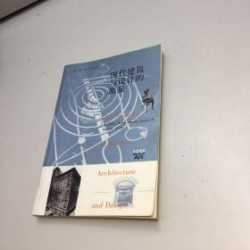 现代建筑与设计的源泉  ［铜版纸］ 【 一版一印 95品+++内页干净 多图拍摄 看图下单 收藏佳品】