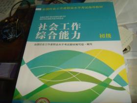 2016年5版 全国社会工作者职业水平考试指导教材 社会工作综合能力 初级 》保正版纸质书，内无字迹