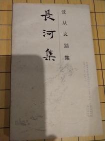 长河集——沈从文别集