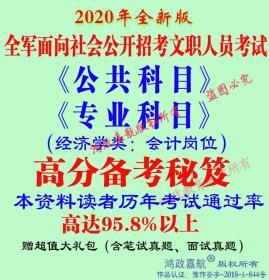 2020年全军面向社会公开招考文职人员公共科目经济学类会计岗位笔试赠送密押题真题