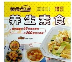 美食养生堂：养生素食王作生，姜尚源编写