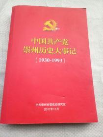 中国共产党崇州历史大事汇（1930--1993）