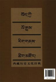 西藏历史文化辞典、