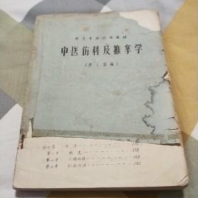 中医伤科及推拿学